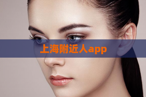 上海附近人app