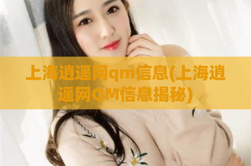 上海逍遥网qm信息(上海逍遥网QM信息揭秘)