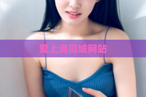 爱上海同城网站