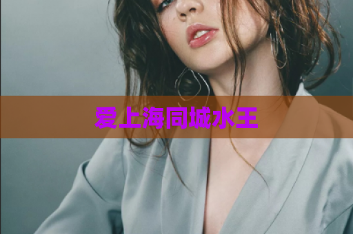 爱上海同城水王
