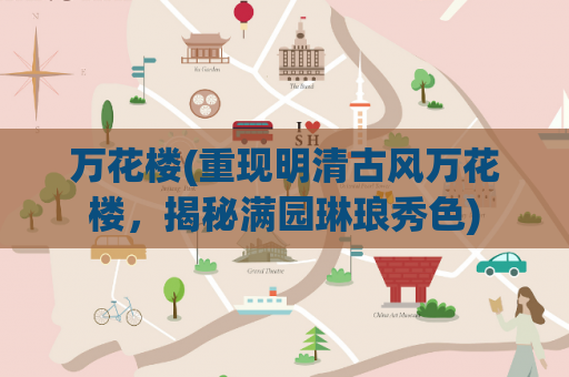 万花楼(重现明清古风万花楼，揭秘满园琳琅秀色)