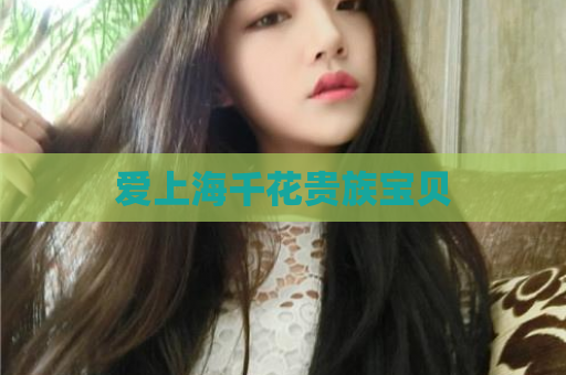 爱上海千花贵族宝贝