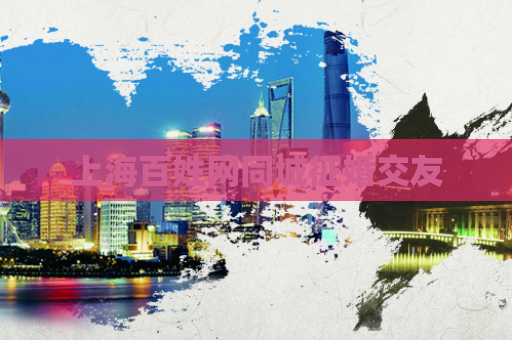 上海百姓网同城征婚交友