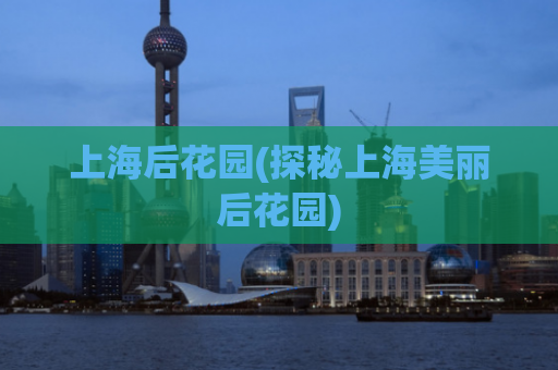 上海后花园(探秘上海美丽后花园)