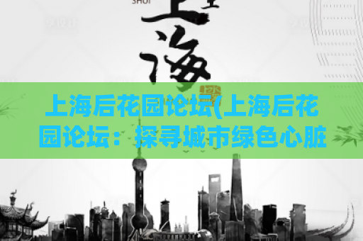上海后花园论坛(上海后花园论坛：探寻城市绿色心脏)