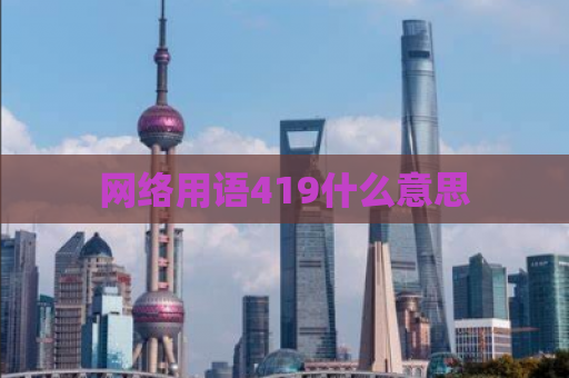 网络用语419什么意思
