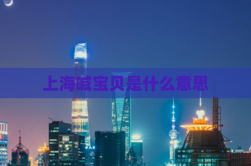 上海喊宝贝是什么意思