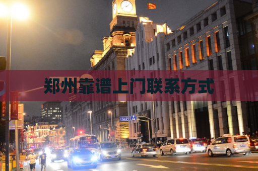 郑州靠谱上门联系方式