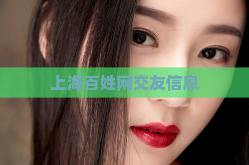 上海百姓网交友信息