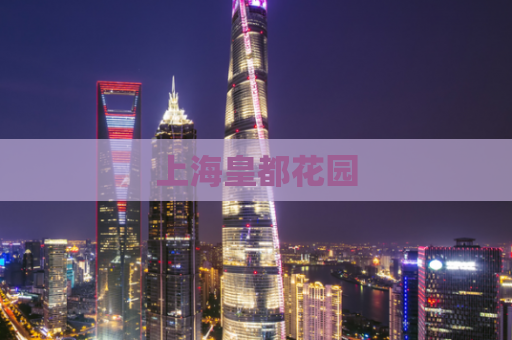 上海皇都花园