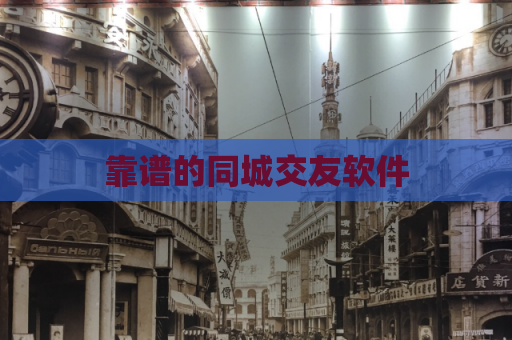 靠谱的同城交友软件