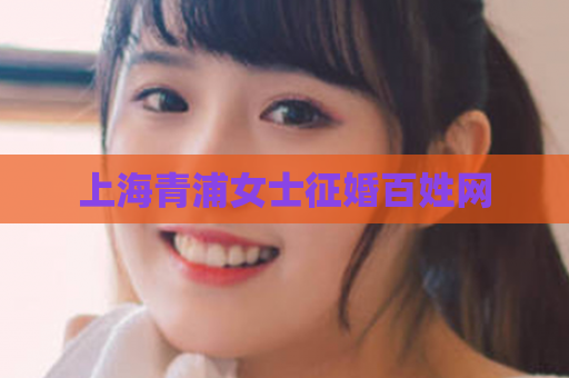 上海青浦女士征婚百姓网