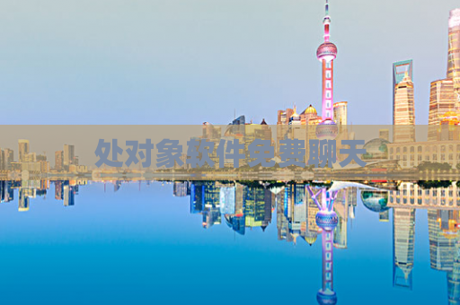处对象软件免费聊天