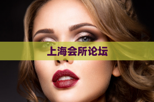 上海会所论坛