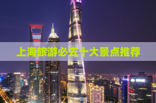 上海旅游必去十大景点推荐
