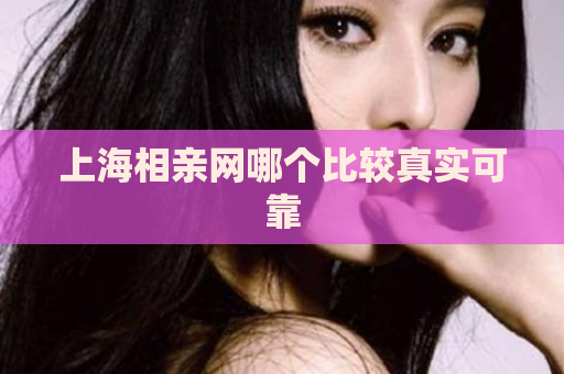 上海相亲网哪个比较真实可靠
