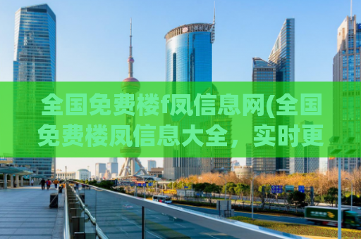 全国免费楼f凤信息网(全国免费楼凤信息大全，实时更新最新信息)