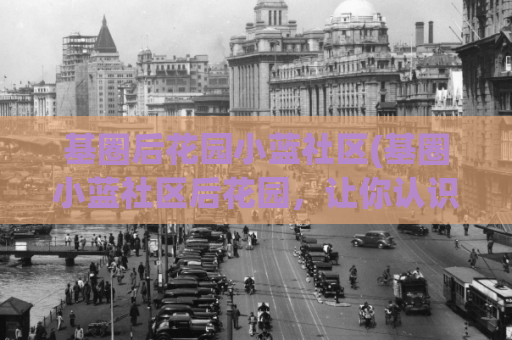 基圈后花园小蓝社区(基圈小蓝社区后花园，让你认识更多志同道合的小伙伴！)