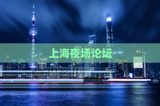 上海夜场论坛