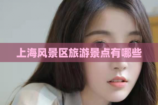 上海风景区旅游景点有哪些