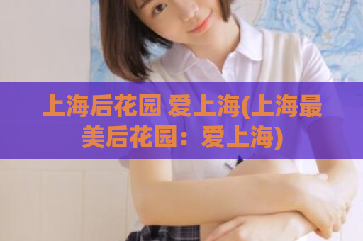 上海后花园 爱上海(上海最美后花园：爱上海)