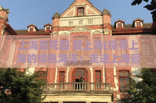 上海后花园 爱上海(探寻上海的绿色海洋：走进上海后花园)