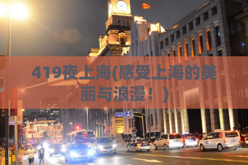 419夜上海(感受上海的美丽与浪漫！)