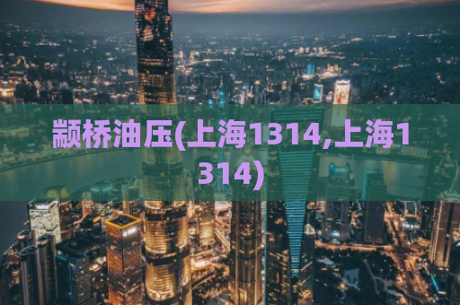 颛桥油压(上海1314,上海1314)