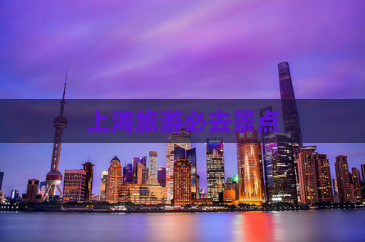 上海旅游必去景点