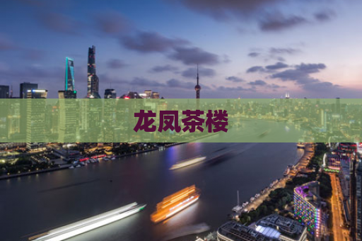 龙凤茶楼