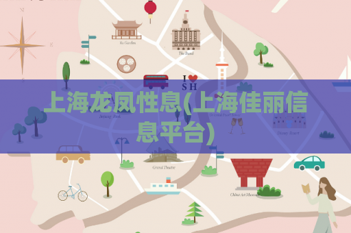 上海龙凤性息(上海佳丽信息平台)