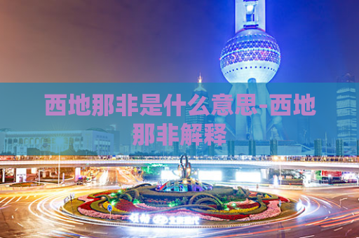 西地那非是什么意思-西地那非解释