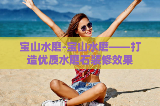 宝山水磨-宝山水磨——打造优质水磨石装修效果