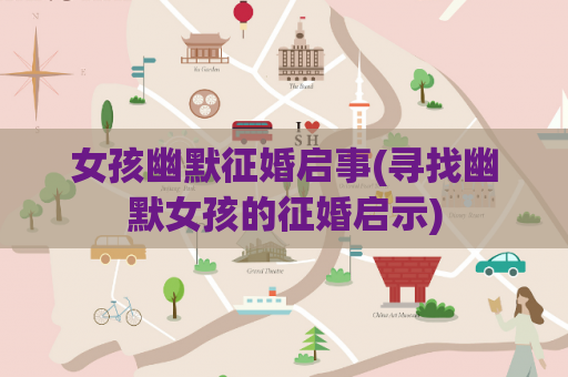 女孩幽默征婚启事(寻找幽默女孩的征婚启示)