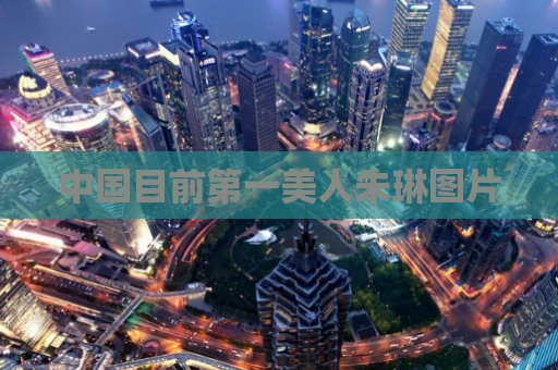 中国目前第一美人朱琳图片