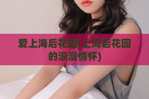 爱上海后花园(上海后花园的浪漫情怀)