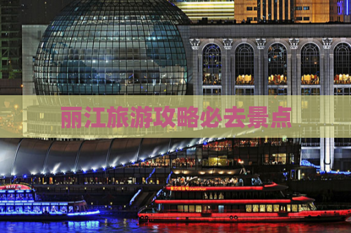 丽江旅游攻略必去景点