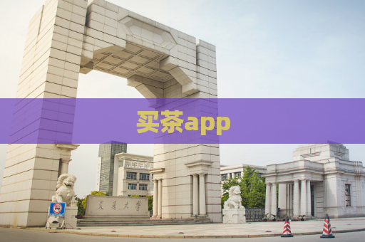 买茶app