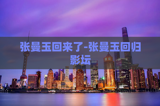 张曼玉回来了-张曼玉回归影坛
