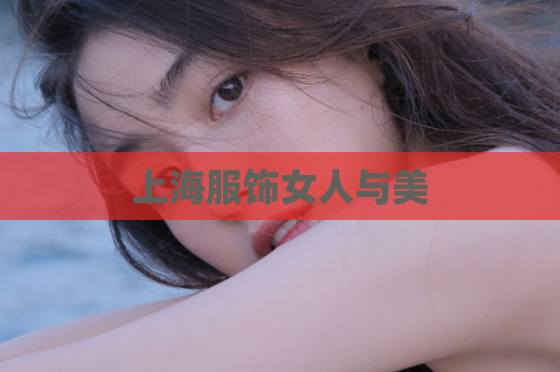 上海服饰女人与美