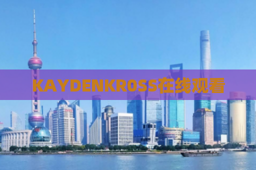 KAYDENKR0SS在线观看