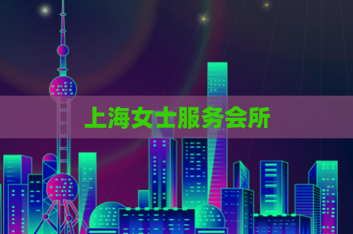 上海女士服务会所