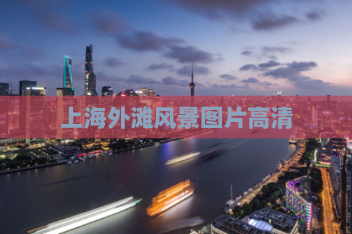 上海外滩风景图片高清
