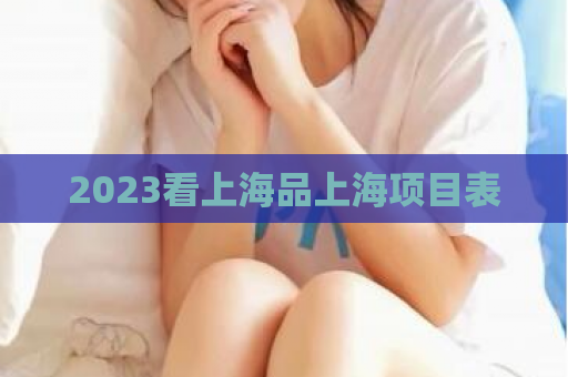 2023看上海品上海项目表