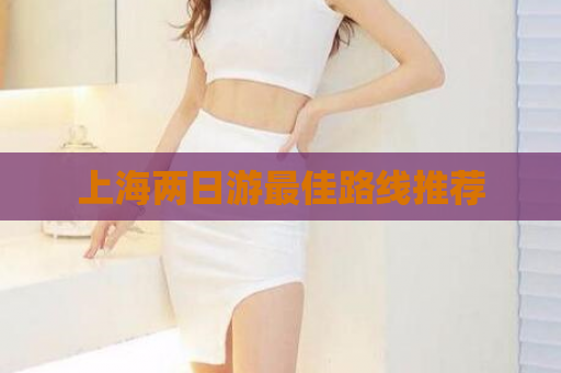 上海两日游最佳路线推荐