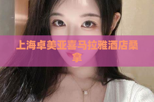 上海卓美亚喜马拉雅酒店桑拿