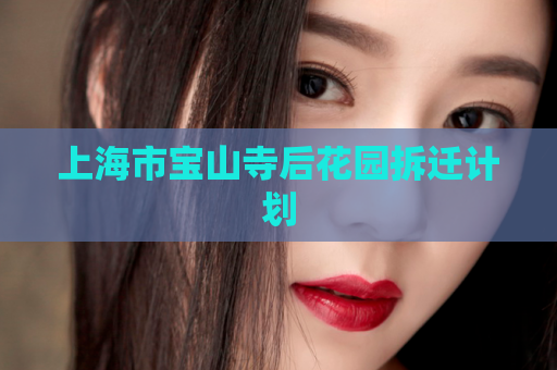 上海市宝山寺后花园拆迁计划