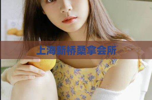 上海新桥桑拿会所