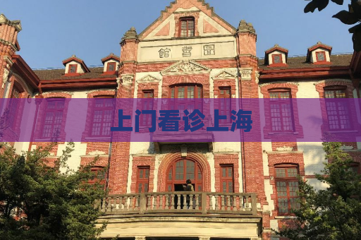 上门看诊上海