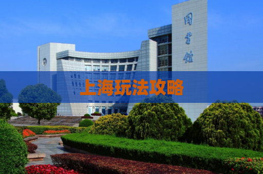 上海玩法攻略